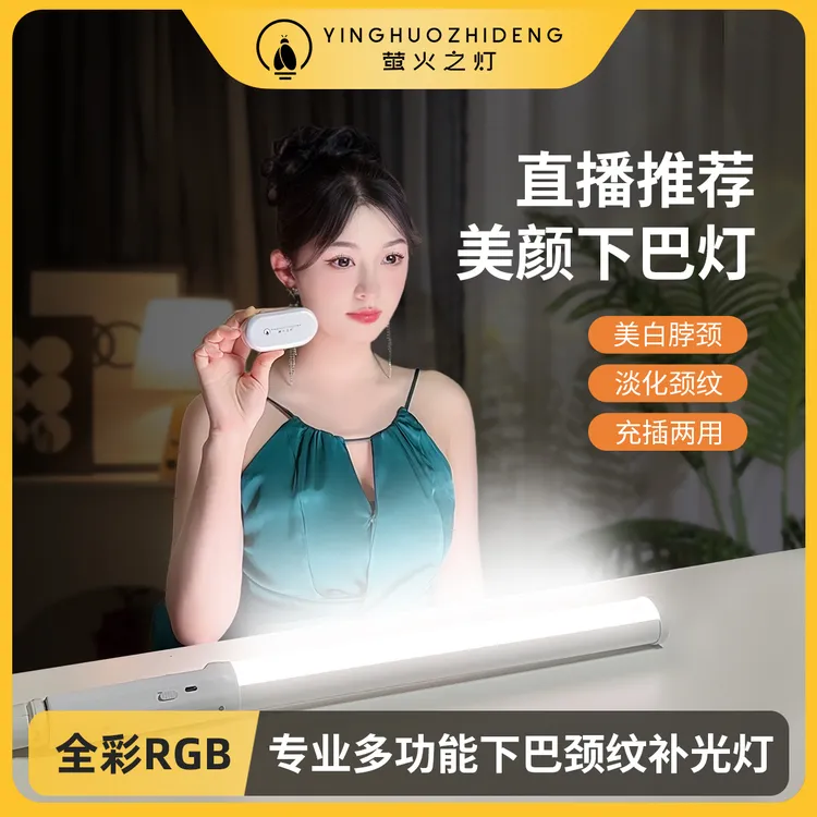 【萤火之灯】ME-10RGB高亮主播下巴灯直播颈纹灯网红便携补光灯棒