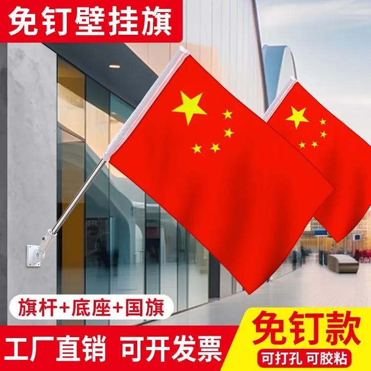 五星红旗4号5号6号国旗国庆节商铺门口街道墙壁斜插旗免钉底座