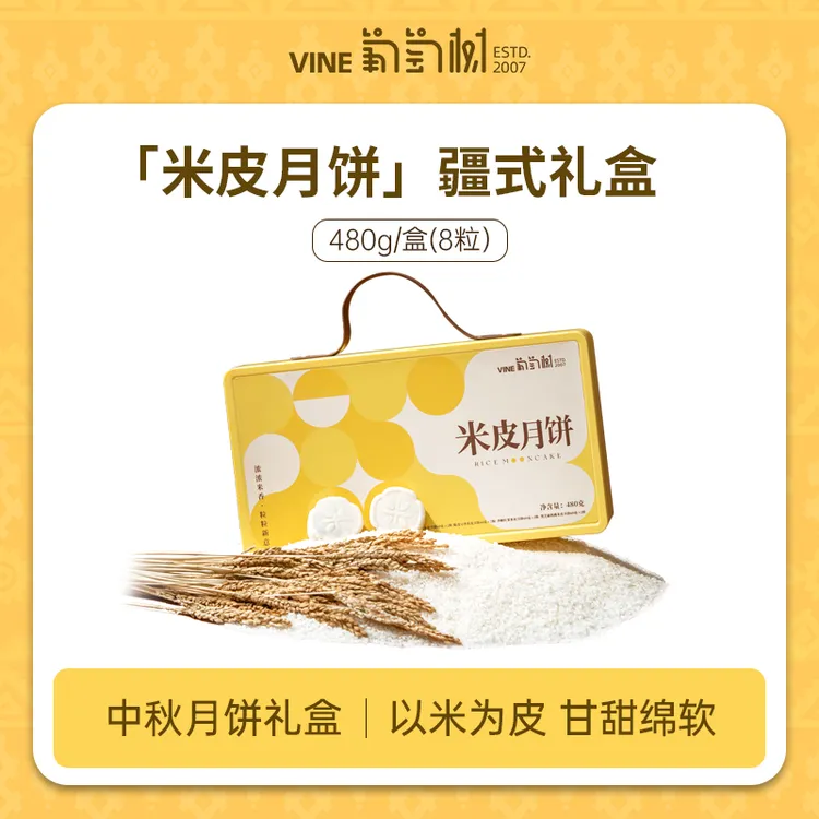 【2025中秋团圆】葡萄树米皮月饼礼盒480g/盒陈皮豆沙桑葚（店播）