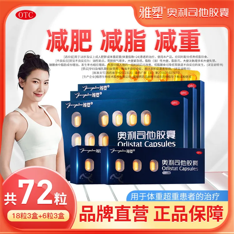 雅塑 奥利司他胶囊官方正版 官方旗舰店 OTC减肥药