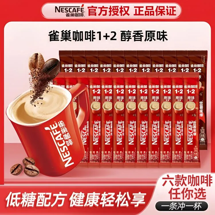 Nestle雀巢咖啡速溶1+2原味三合一咖啡粉拿铁意式浓醇无蔗糖