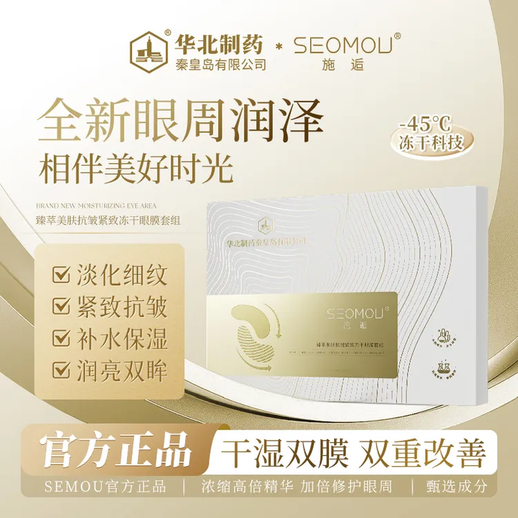 【华北制药】SEOMOU施逅冻干眼膜抗皱补水保湿提拉紧致淡化细纹嫩肤