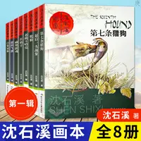 【山东新华】沈石溪画本 全8册 沈石溪动物小说全集 儿童文学故事书