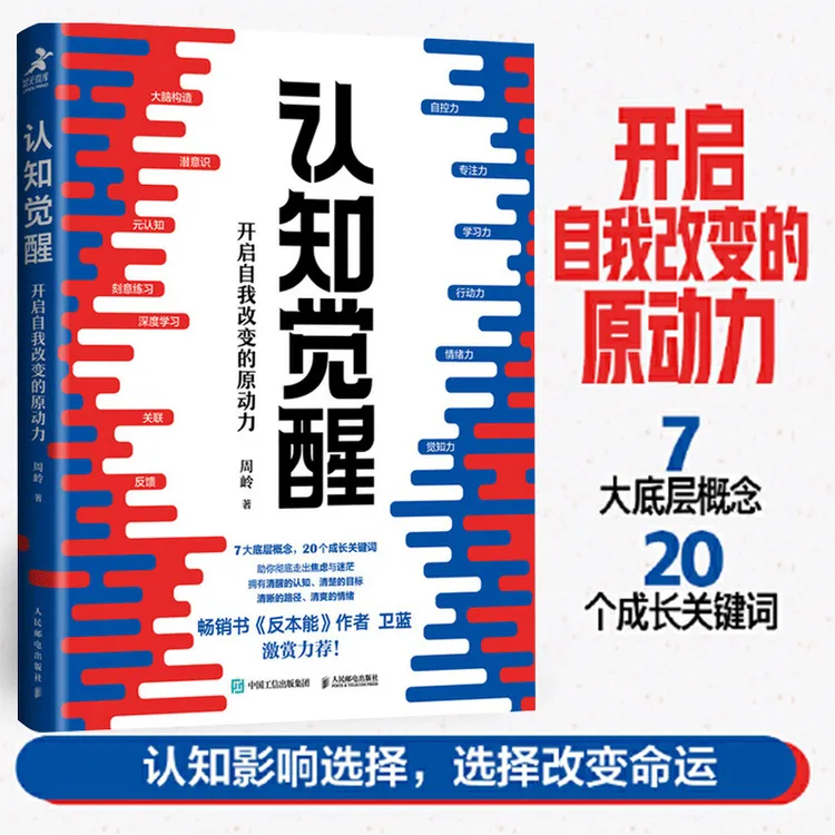 认知觉醒 周岭著 开启自我改变的原动力 自我认知 成功励志书籍