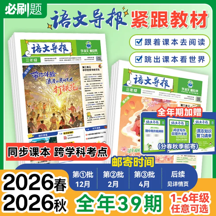 必刷题【语文导报】小初高官方订阅新课标跨学科语文作文素材热点