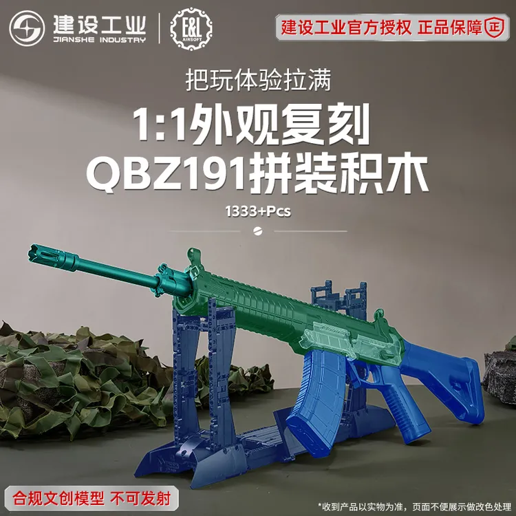 【野路子】E&L建设工业QBZ191拼装组装积木模型不可发射1:1男生礼物