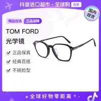【国内现货】TOMFORD 平光镜TFF-5804-F-B-53001