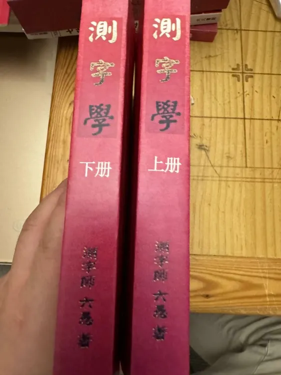 测字学 测字师六愚 著  1095页 