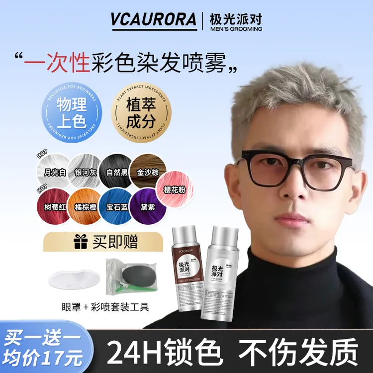 【达人严选】极光发胶彩色定型喷雾一次性染色喷雾男生奶奶灰头发丝锁色不伤发