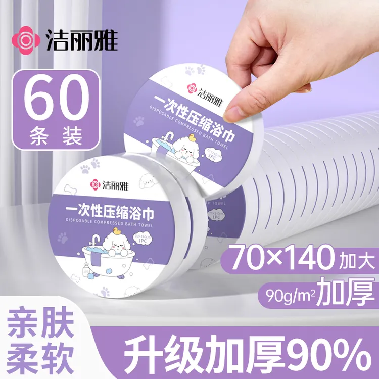 【60条】洁丽雅压缩浴巾一次性毛巾加厚加大洗脸巾旅行便携单独包装