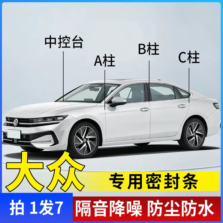 大众专用汽车A柱B柱C柱密封条仪表台隔音条车门防尘降噪改装胶条