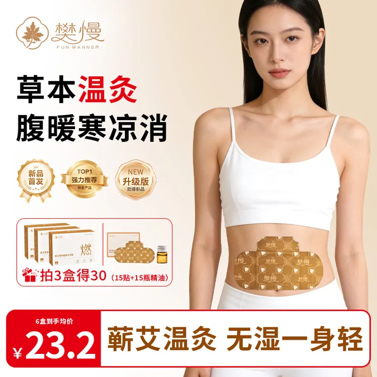 樊慢草本养生植萃精油艾草热敷贴三伏天温和呵护男女通用便携家用