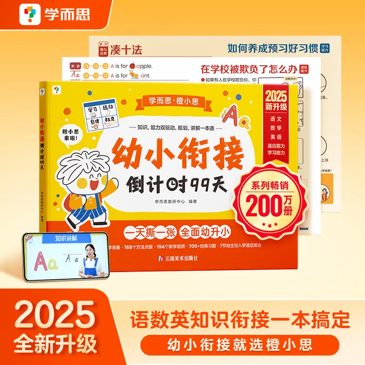 学而思升级版 幼小衔接练习册倒计时99天5-7岁必备知识预备一年级