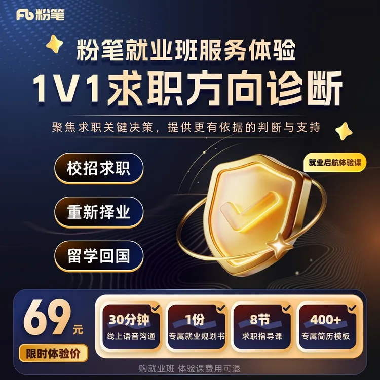 粉笔【工作帮】1对1职业规划课 诊断+规划+报告完成职业校准商品图
