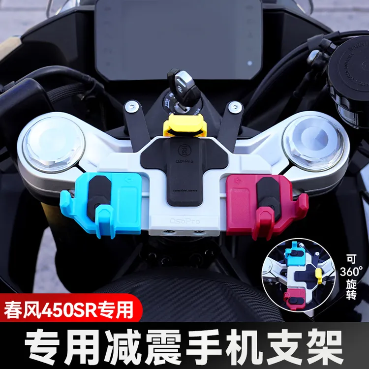 五匹适用春风450SR/S摩托车可旋转减震手机支架中置导航防震防抖