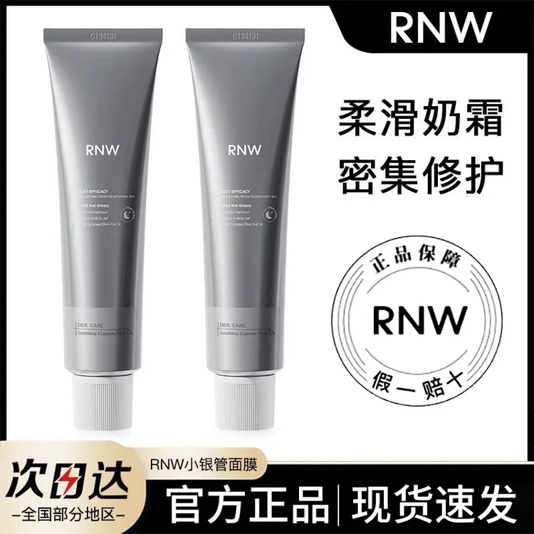 RNW小银管面膜抗氧提亮熬夜肌补水保湿舒缓涂抹式滋养改善敏感肌