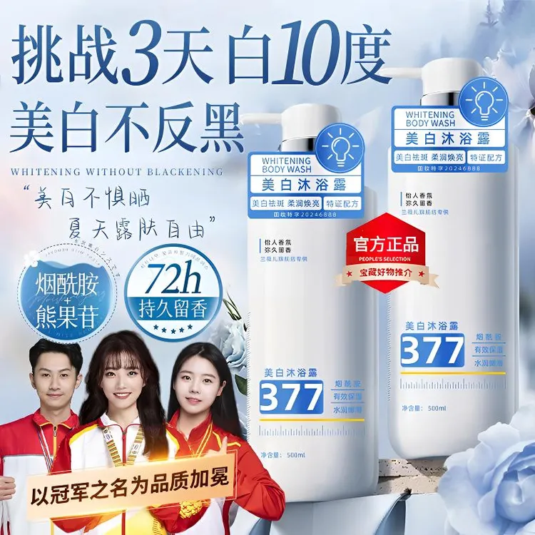 【冠军力荐&持证美白】377美白沐浴露烟酰胺持久留香72小时浓香正品