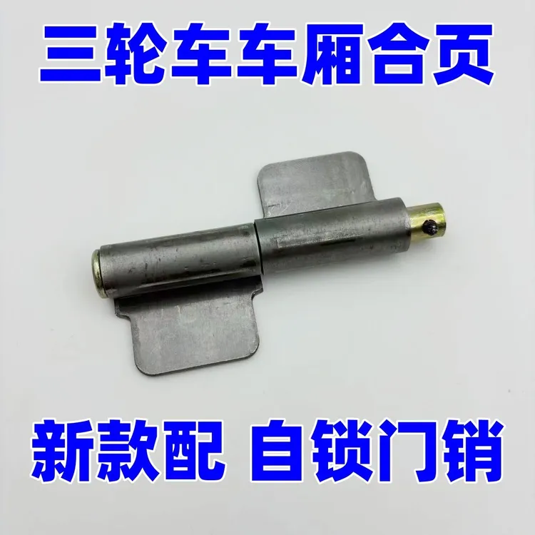 电动三轮车车厢合页通用车门货运车摩托车挂车斗折页配件合页