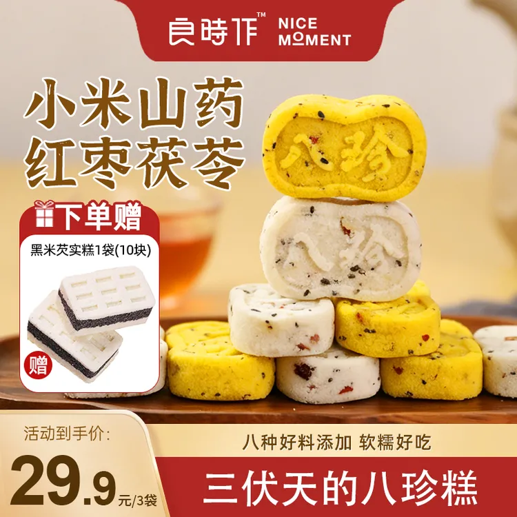 良时作【三伏天】红枣茯苓小米山药八珍糕糕点芡实薏米软糯200g/袋