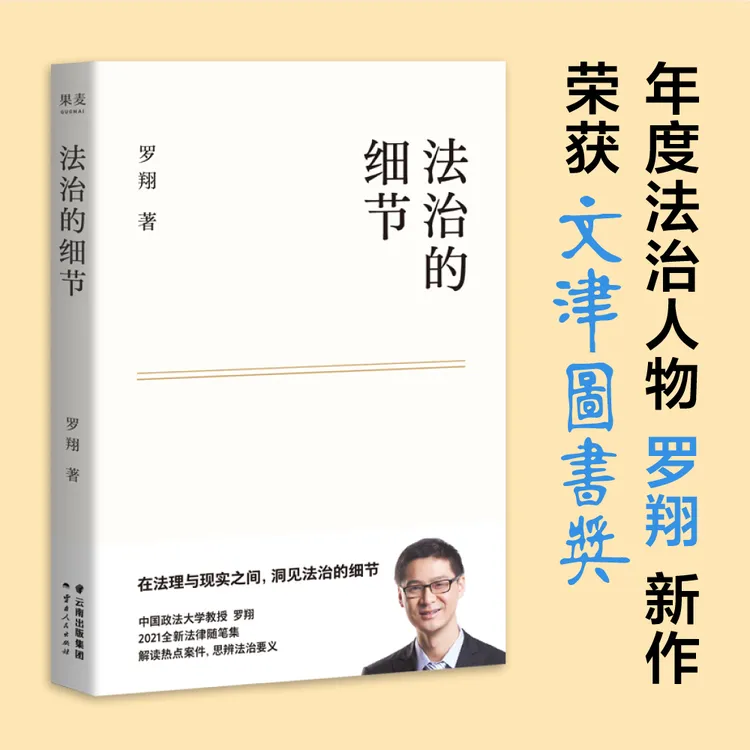 法治的细节  罗翔法律随笔集 法律的悖论 解读热点 走出独断思维