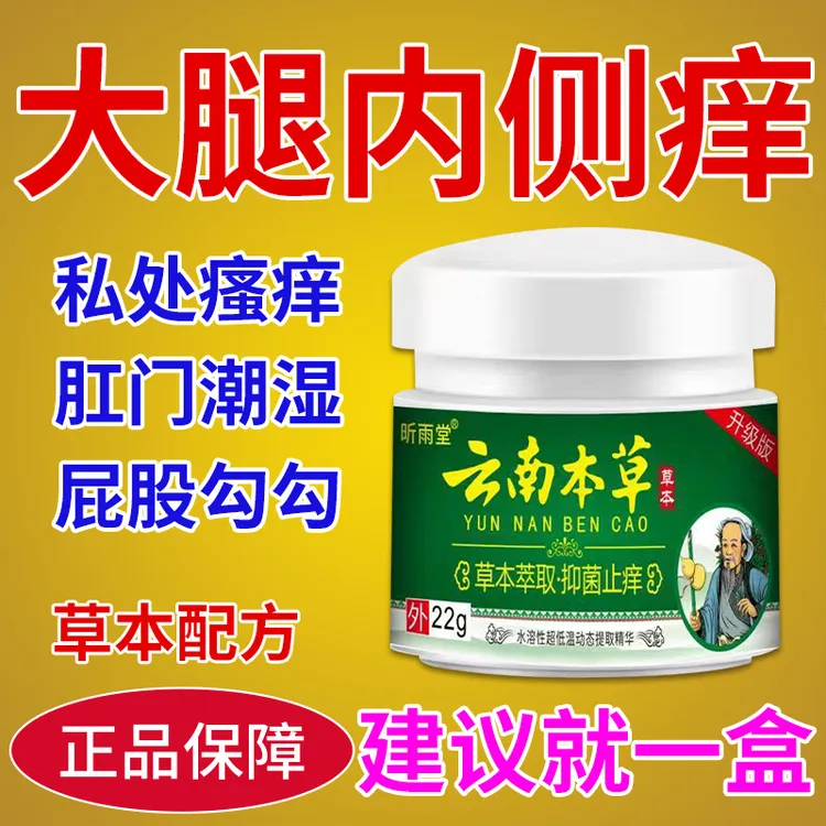 股痒膏大腿内侧骚痒止痒膏男女专用股沟缝潮湿痒真菌喷剂正品克星