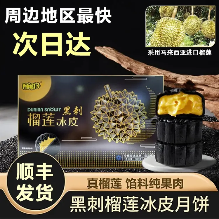 阿闽仔顺丰速发黑刺榴莲冰皮中秋月饼高档礼盒装真果肉冰皮月饼