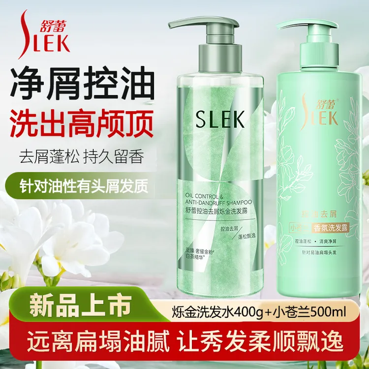 SLEK/舒蕾【张若昀同款】烁金洗发水控油蓬松去屑香氛小苍兰顺滑