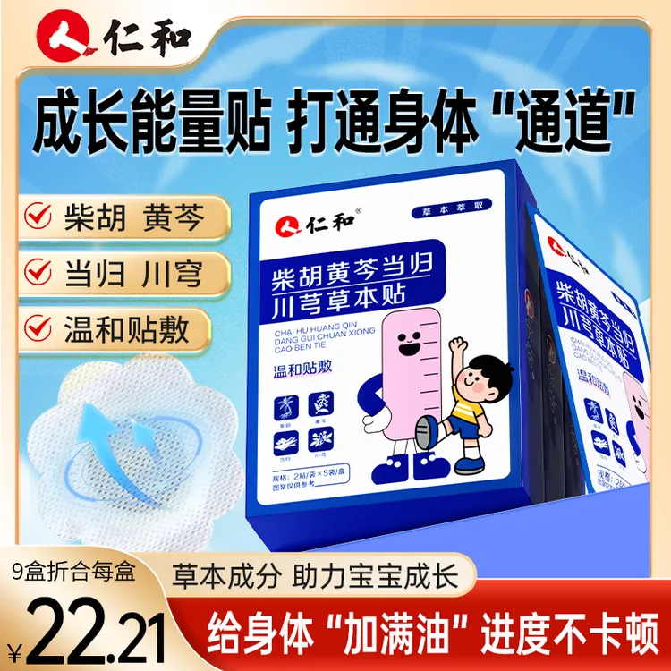 仁和【旗舰正品】柴胡黄芩当归川芎草本贴四重草本柴胡黄芩当归川芎