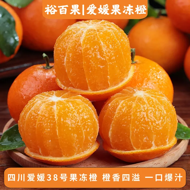【路嫂专属】裕百果正宗四川爱媛38号果冻橙皮薄肉厚汁水足现摘现发手剥橙