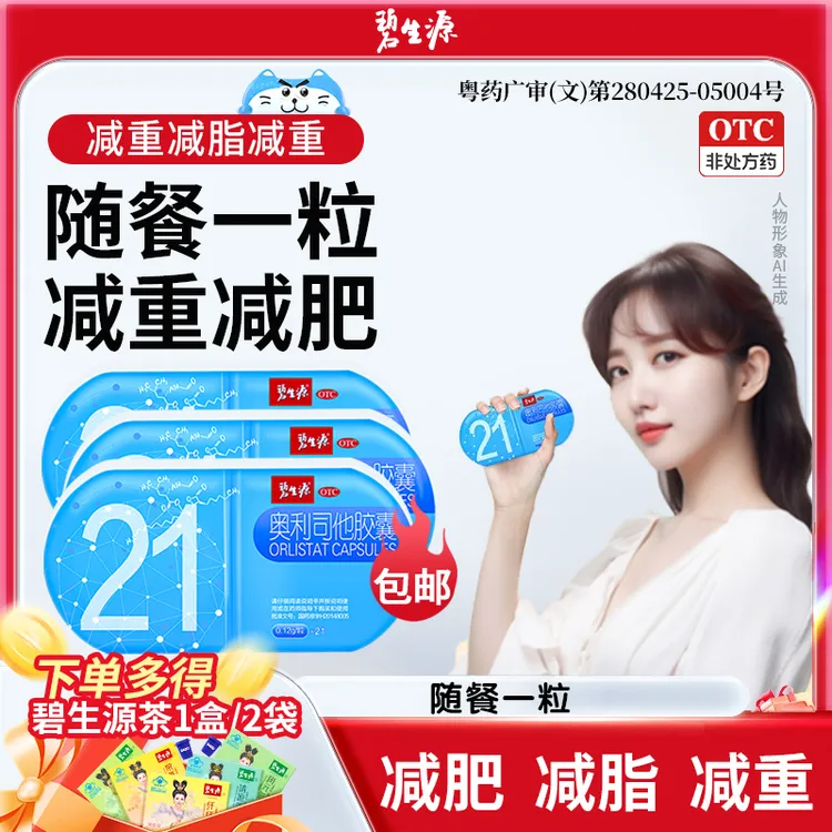 碧生源奥利司他胶囊0.12g*21粒体重超重抗肥胖减重排油减脂减肥药