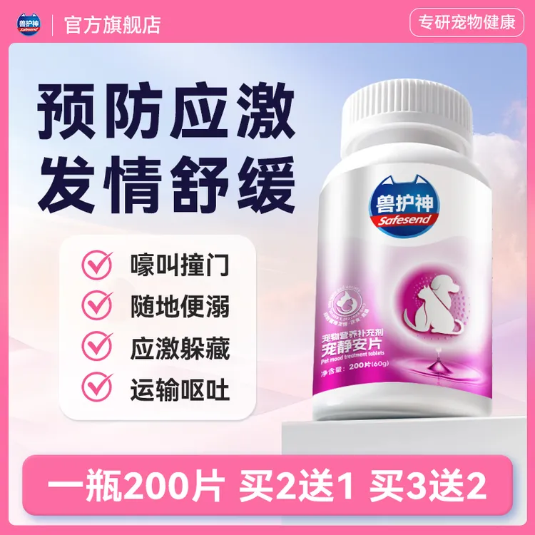 【买2送1】兽护神宠静安开心片预防刺激舒缓情绪抑制嚎叫求偶信息素