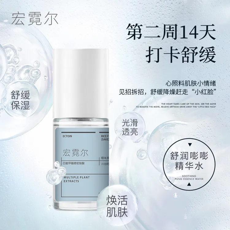 宏霓尔第二周舒润嘭嘭精华水舒缓降燥液态精华