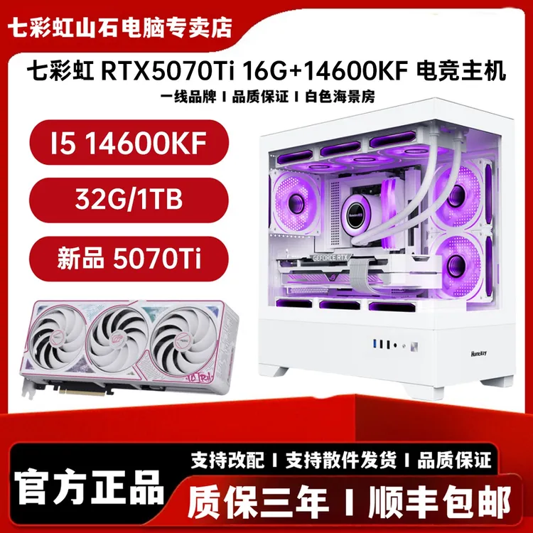 【5070Ti首发】14600KF+5070Ti 16G纯白海景房DIY电竞高端游戏主机