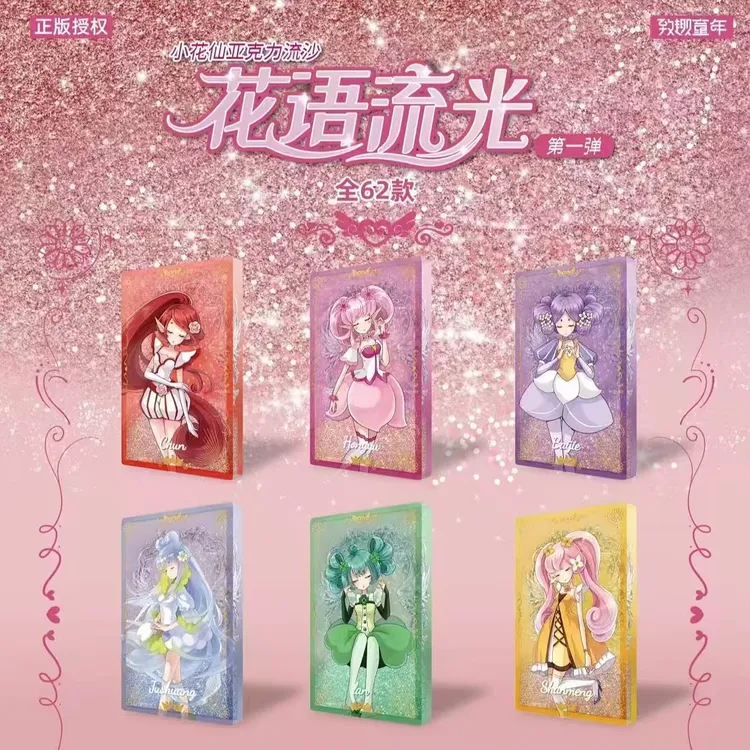 【拆盒】【小花仙花语流光亚克力流沙摆件】小花仙系列潮玩盲盒
