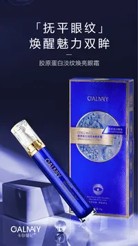 卡尔曼尼胶原蛋白淡纹焕亮眼霜