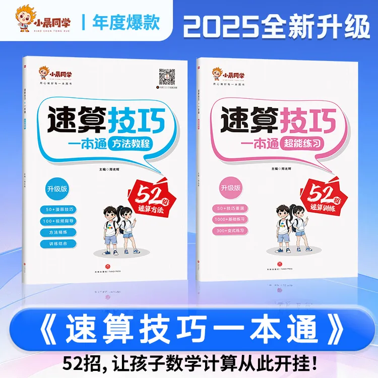 新版小晨同学小学数学速算技巧一本通二三年级计算题方法教程速算
