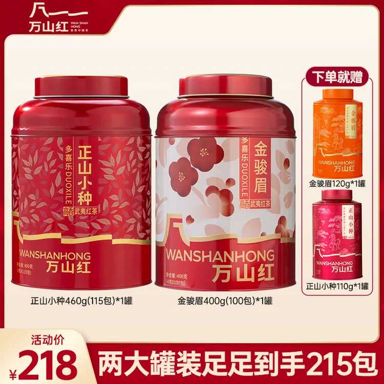万山红多喜乐系列正山小种/金骏眉武夷岩茶红茶大罐送人送礼自饮