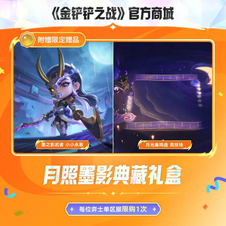 月照墨影典藏礼盒【金铲铲之战官方授权】<自动充值>