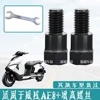 适用于极核AE8+ 改装摩托车电动车后视镜通用增高固定转接头螺丝