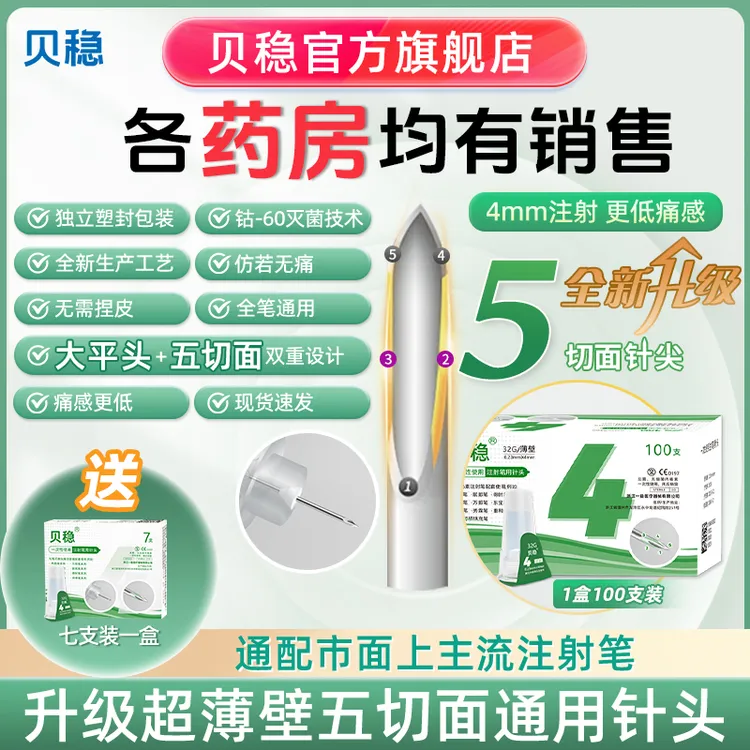 贝稳水滴针胰岛素注射笔针头打胰岛素针头一次性使用注射笔用针头4mm5mm6通用商品图
