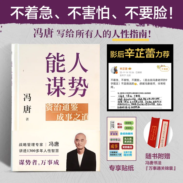能人谋势：资治通鉴成事之道 冯唐迷茫时代下的战略心法惊喜书商品图