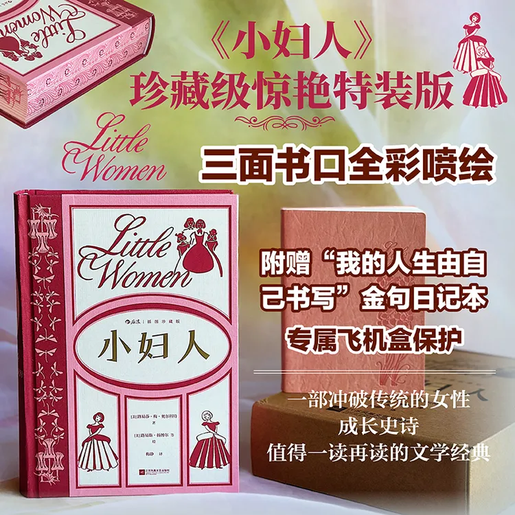 【文轩】小妇人(插图珍藏版)-精装定制版 我的人生由自己书写