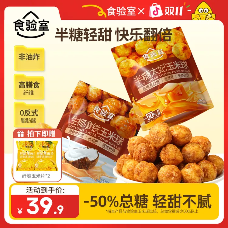 【减糖50%】食验室 半糖太妃味玉米球健康零食管理期解馋零食