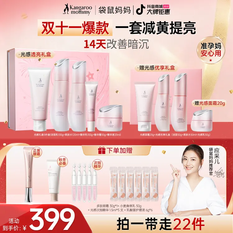 【双11抢先购】袋鼠妈妈提亮水乳准孕妇护肤品光感水乳护肤礼盒送礼