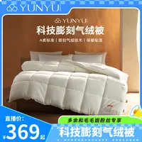 【毛毛姐专属】【芸裕家居】科技膨刻气绒被25BZ026