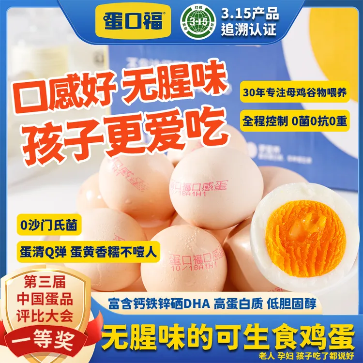 【补贴到手10枚】3.15认证蛋口福口感蛋可生食无菌无抗健康鸡蛋1箱