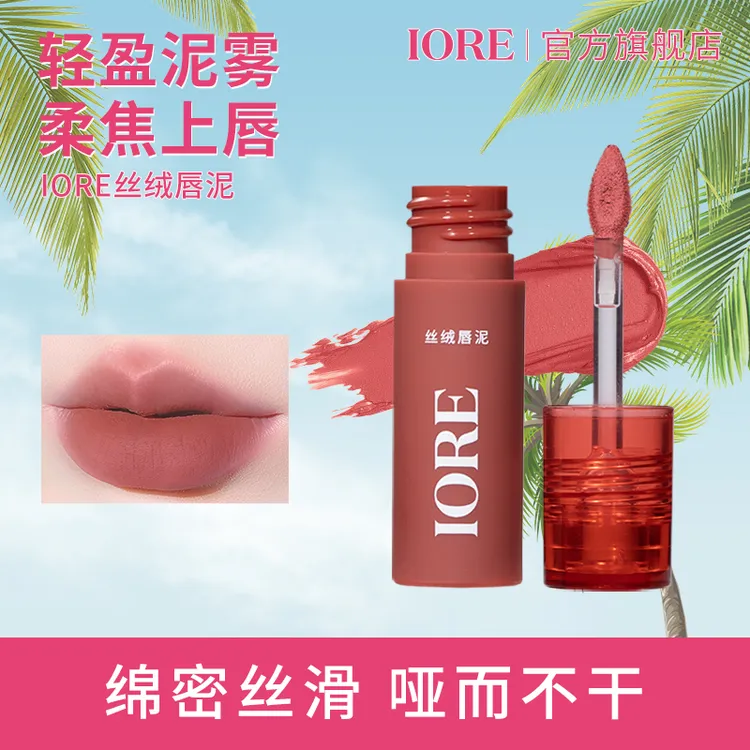 IORE丝绒唇泥雾面哑光持久显白持色顺滑水润持妆不易掉色学生推荐