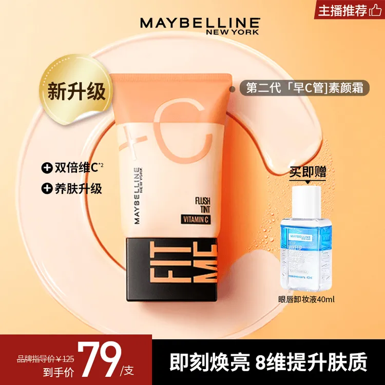 【达人推荐】美宝莲早C管隔离遮瑕妆前乳三合一清透素颜霜提亮轻TZ