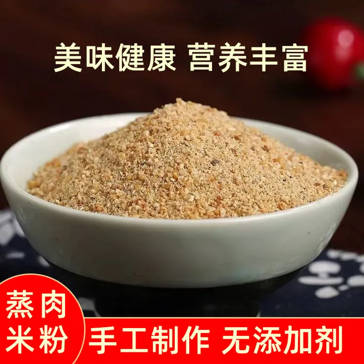 肥西县农家五香蒸肉米粉手工研磨无盐五香蒸排骨蒸五花肉米粉