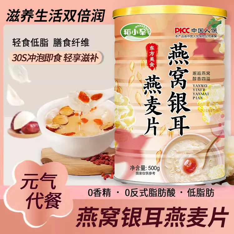 【买2罐送杯勺】稻小呆燕窝银耳燕麦片代餐饱腹营养早餐500g/罐
